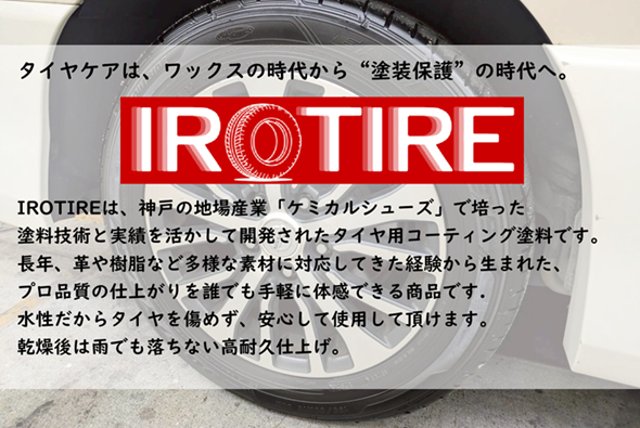 画像2: 【水性タイヤ用塗料】IROTIRE ブラック